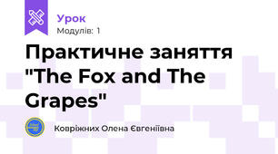 Практичне заняття "The Fox and The Grapes"