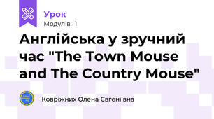 Англійська у зручний час "The Town Mouse and The Country Mouse"