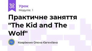 Практичне заняття "The Kid and The Wolf"