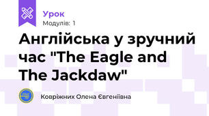Англійська у зручний час "The Eagle and The Jackdaw"