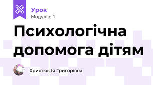 Психологічна допомога дітям 