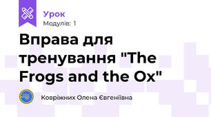 Вправа для тренування "The Frogs and the Ox"