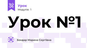 Урок №1