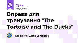 Вправа для тренування "The Tortoise and The Ducks"