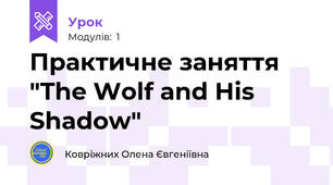 Практичне заняття "The Wolf and His Shadow"