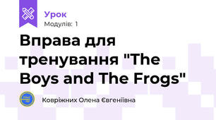 Вправа для тренування "The Boys and The Frogs"