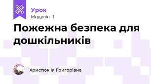 Пожежна безпека для дошкільників