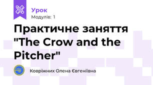 Практичне заняття "The Crow and the Pitcher"