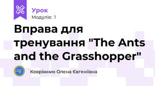 Вправа для тренування "The Ants and the Grasshopper"