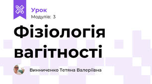 Фізіологія вагітності