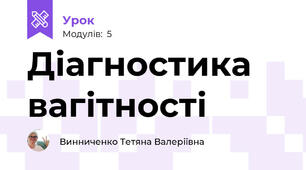 Діагностика вагітності