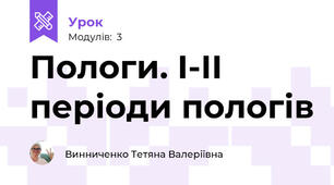 Пологи. І-ІІ періоди пологів