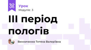 ІІІ період пологів