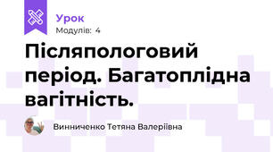 Післяпологовий період. Багатоплідна вагітність.