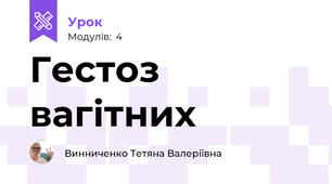 Гестоз вагітних