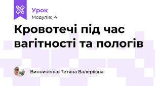 Кровотечі під час вагітності та пологів 