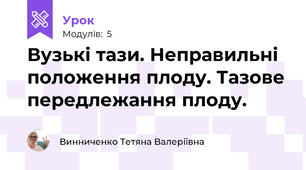 Вузькі тази. Неправильні положення плоду. Тазове передлежання плоду.