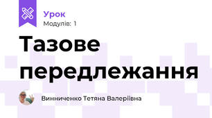 Тазове передлежання