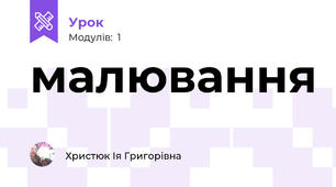 малювання