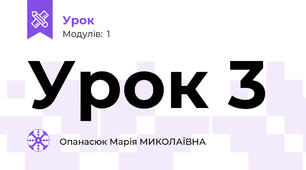 Урок 3