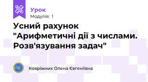 Усний рахунок "Арифметичні дії з числами. Розв'язування задач"