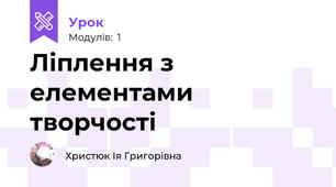 Ліплення з елементами творчості