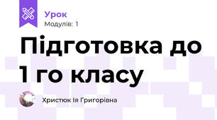 Підготовка до 1 го класу