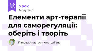 Елементи арт-терапії для саморегуляції: оберіть і творіть