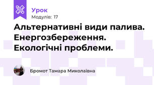 Альтернативні види палива. Енергозбереження. Екологічні проблеми. 