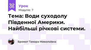Тема: Води суходолу Південної Америки. Найбільші річкові системи. 