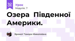 Озера  Південної Америки. 