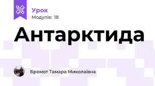 Антарктида 