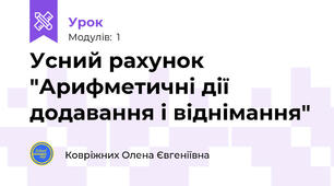 Усний рахунок "Арифметичні дії додавання і віднімання"