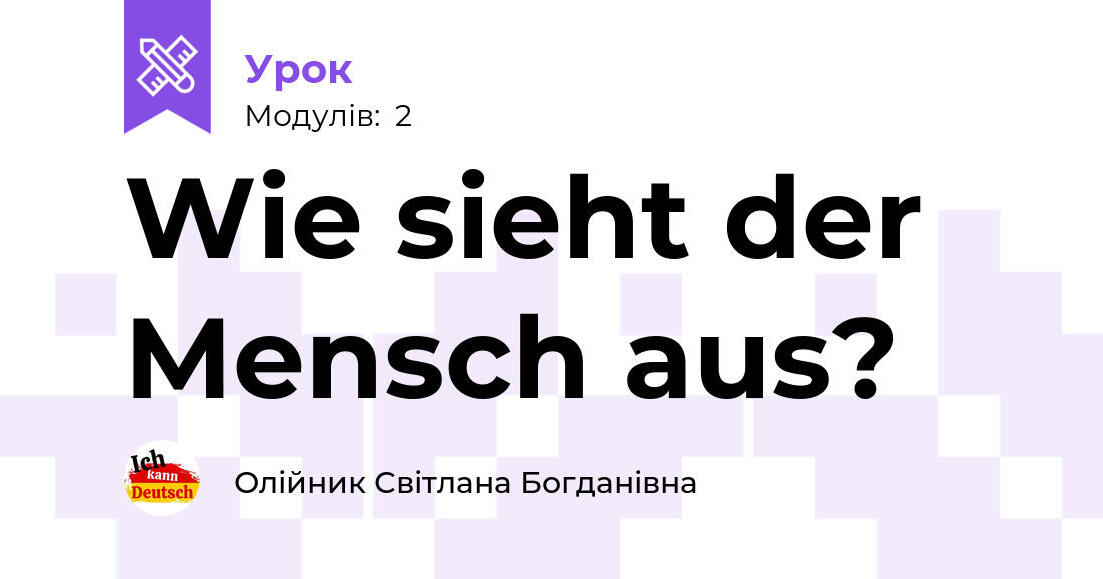 Wie sieht der Mensch aus? | Урок на 2 завдання. Німецька мова