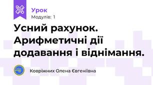 Усний рахунок. Арифметичні дії додавання і віднімання.