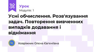 Усні обчислення. Розв'язування задач. Повторення вивченних випадків додавання і віднімання