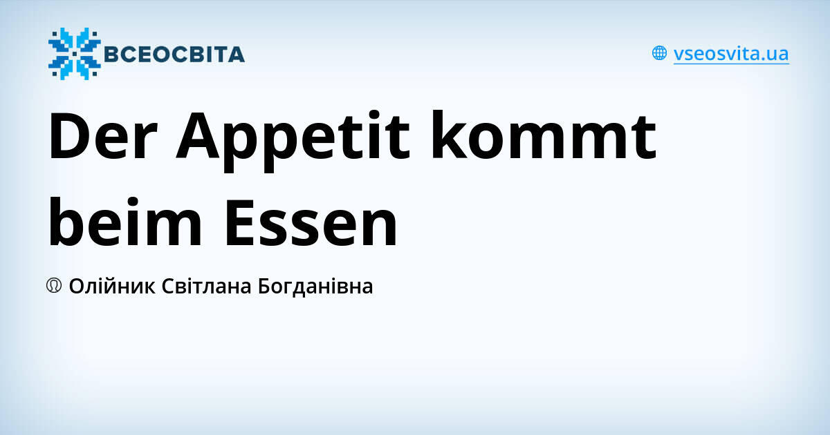 Der Appetit kommt beim Essen | Урок на 2 завдання. Німецька мова