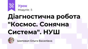 Діагностична робота "Космос. Сонячна Система". НУШ