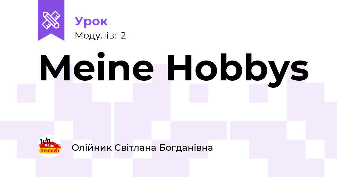 Meine Hobbys | Урок на 2 завдання. Німецька мова