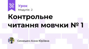 Контрольне читання мовчки № 1  