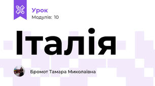 Італія