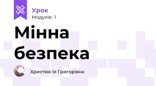 Мінна безпека