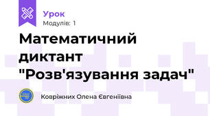  Математичний диктант "Розв'язування задач"