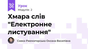 Хмара слів "Електронне листування"