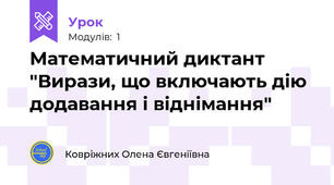 Математичний диктант "Вирази, що включають дію додавання і віднімання"