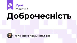 Доброчесність