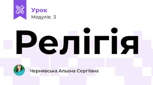 Релігія