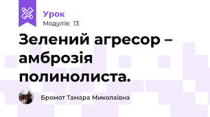 Зелений агресор – амброзія полинолиста. 
