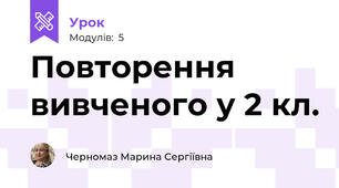 Повторення вивченого у 2 кл.