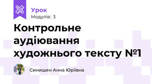 Контрольне аудіювання художнього тексту №1